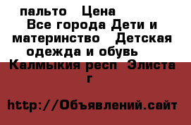 пальто › Цена ­ 1 188 - Все города Дети и материнство » Детская одежда и обувь   . Калмыкия респ.,Элиста г.